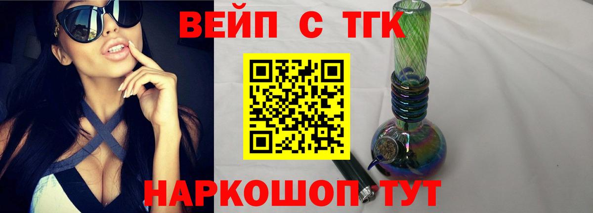 ТГК вейп с тгк Медногорск